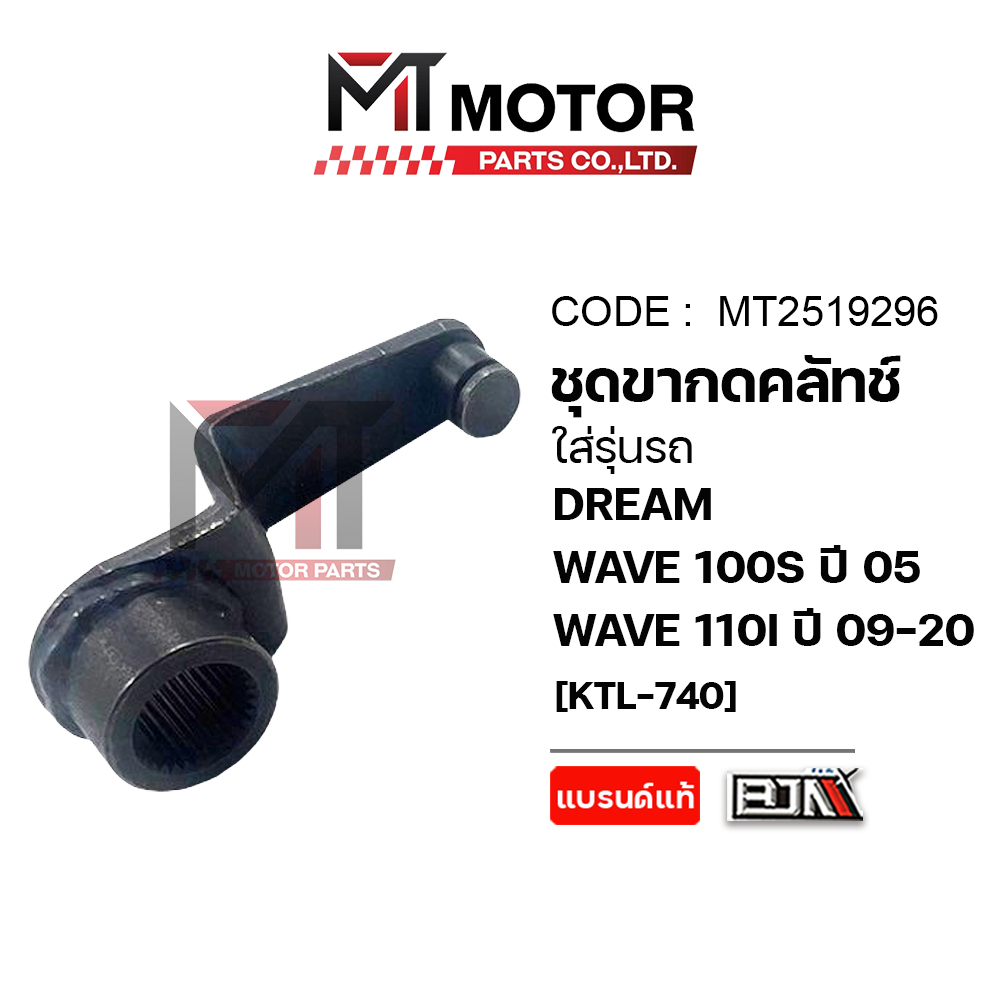 (MT2519296) ชุดขากดคลัทช์ HONDA WAVE 100-S ปี05, WAVE 110-I ปี09-2020, HONDA DREAM [KTL] [BJN x MT]