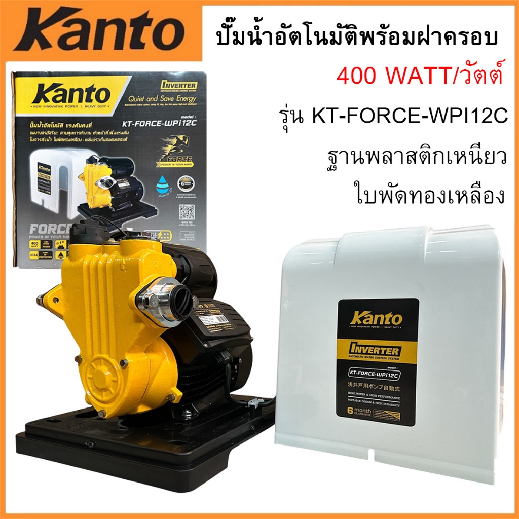 KANTO ปั๊มน้ำ ปั้มน้ำอัตโนมัติ รุ่นKT-FORCE-WPI12C INVERTER (รุ่นฝาครอบ) 400W ใบพัดทองเหลือง
