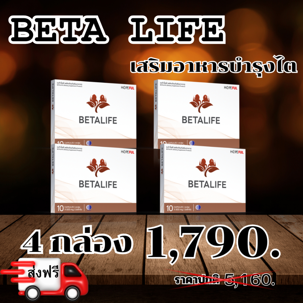 BETA LIFE (เบต้าไลฟ์) เสริมอาหารบำรุงไต ส่งฟรี!! 4 กล่อง