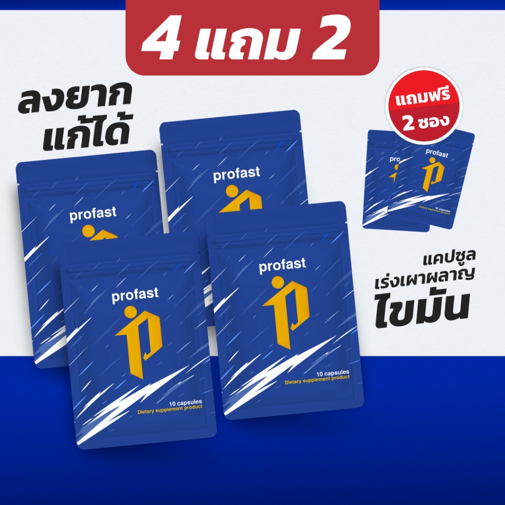 (พร้อมส่ง) "profast" โปรสุดคุ้ม! 4แถม2 วิตามินช่วยลีน ตัวช่วยคาร์ดิโอ แบบแคปซูล