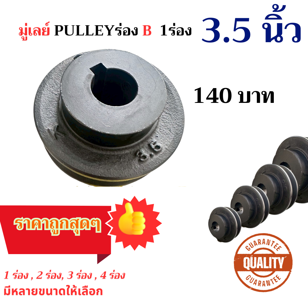 มู่เล่ย์ พู่เล่  PULLEY - 1 ร่อง บี B 3.5 นิ้ว 3.5”