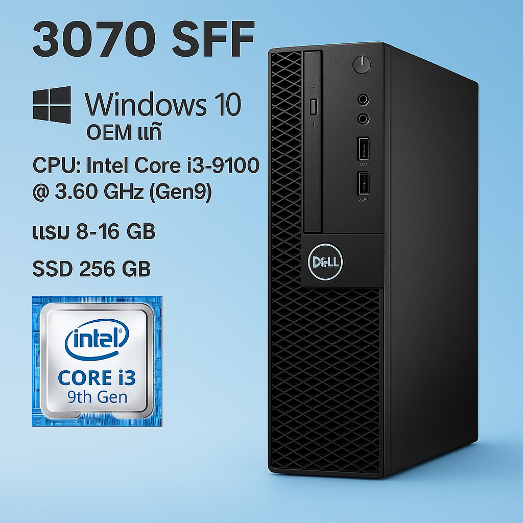 Dell  Core i3-9100 / แรม 8-16 GB  / SSD 256 GB  / Windows 10 และ 11 Pro แท้  /  OptiPlex 3070 SFF