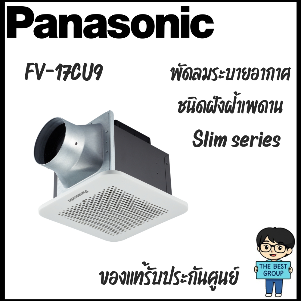 PANASONIC พัดลมระบายอากาศแบบฝังฝ้า รุ่น FV-17CU9 ขนาด 6 นิ้ว (ของแท้รับประกันศูนย์)
