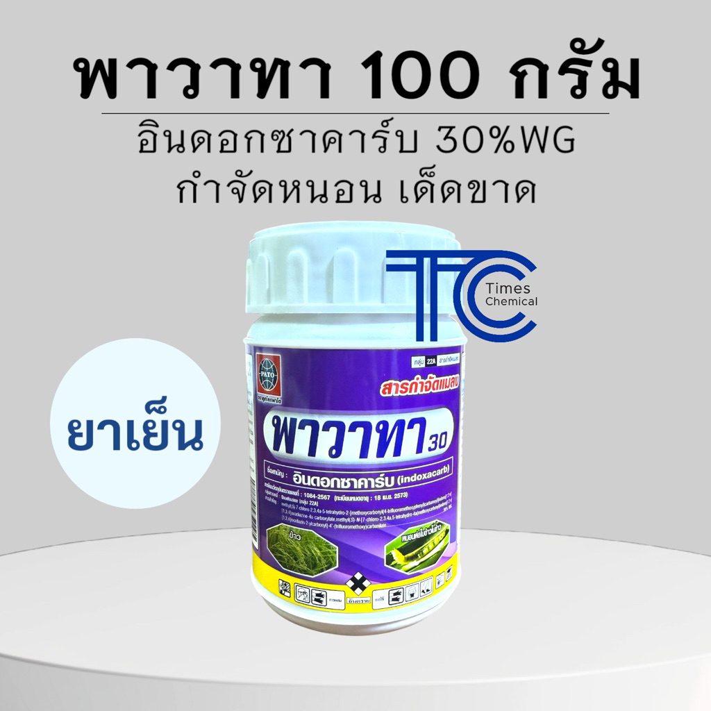 พาวาทา กระปุก 100 กรัม อินด๊อกซาคาร์บ 30% WG  กำจัดหนอน หนอนในนาข้าว หนอนดื้อ หนอนทุกชนิด