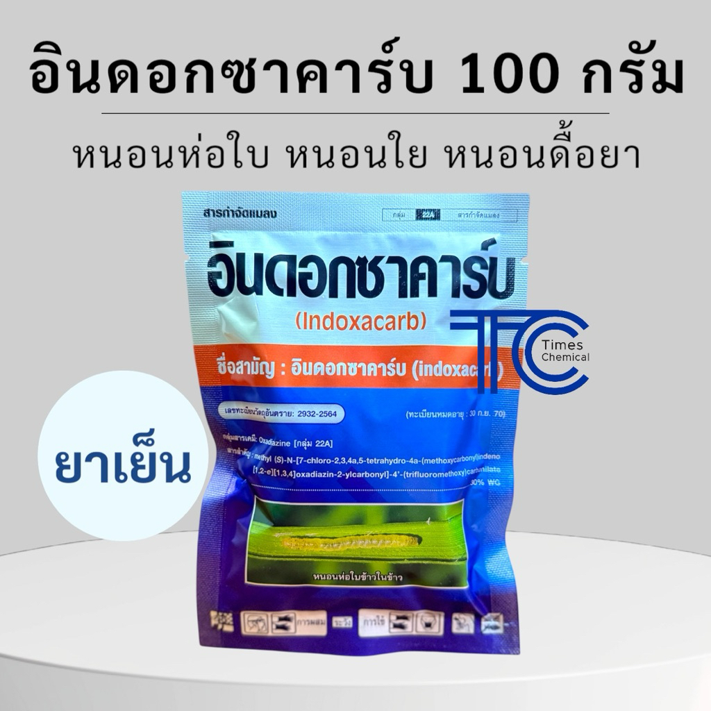 อินด็อกซาคาร์บ 30%WG 100 กรัม กำจัดหนอนห่อใบ หนอนม้วนใบ หนอนกระทู้ หนอนใยผัก หนอนเจาะ