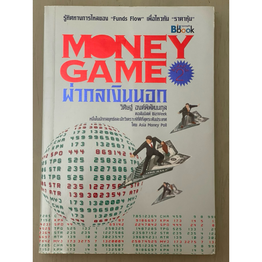 ผ่ากลเงินนอก : Money game (มือสอง)