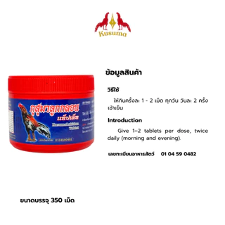 กุสุมาลูกกลอนแท็ปเล็ท (KusumaLukkIon Tablet) วิตามินและแร่ธาตุรวมสำหรับไก่ชน บำรุงกำลัง ฟื้นฟูร่างกาย (350 เม็ด)