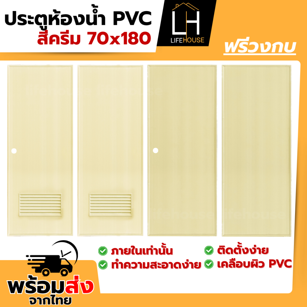 ประตูห้องน้ำ PVC 70x180 สีครีม ฟรีวงกบ ติดตั้งง่าย ภายใน สำเร็จรูป ประตูpvc