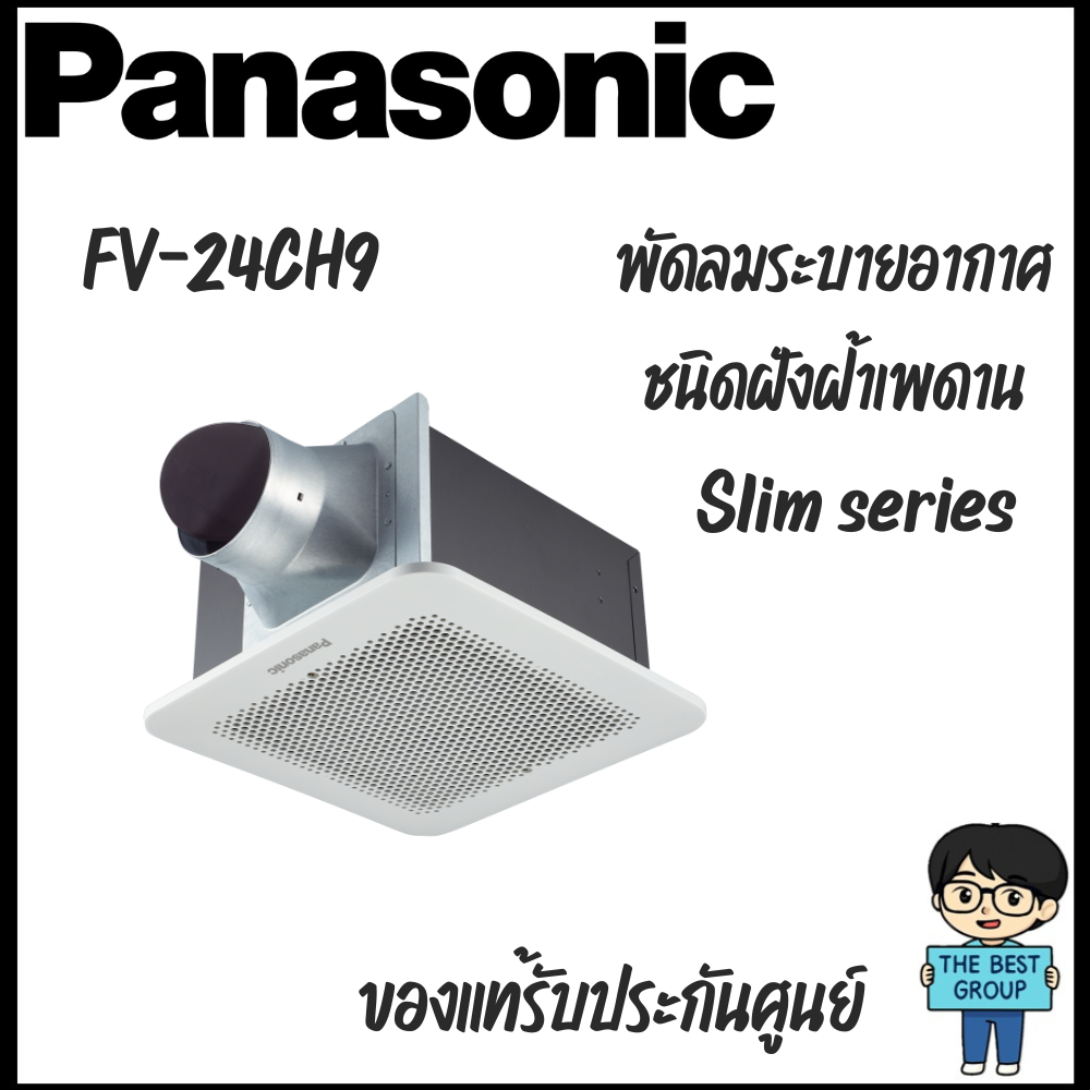 PANASONIC พัดลมระบายอากาศแบบฝังฝ้า รุ่น FV-24CH9 ขนาด 8 นิ้ว (ของแท้รับประกันศูนย์)