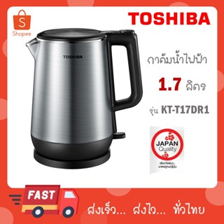 TOSHIBA กาต้มน้ำไฟฟ้า 1.7 ลิตร รุ่น KT-T17DR1 (2 ชั้น)