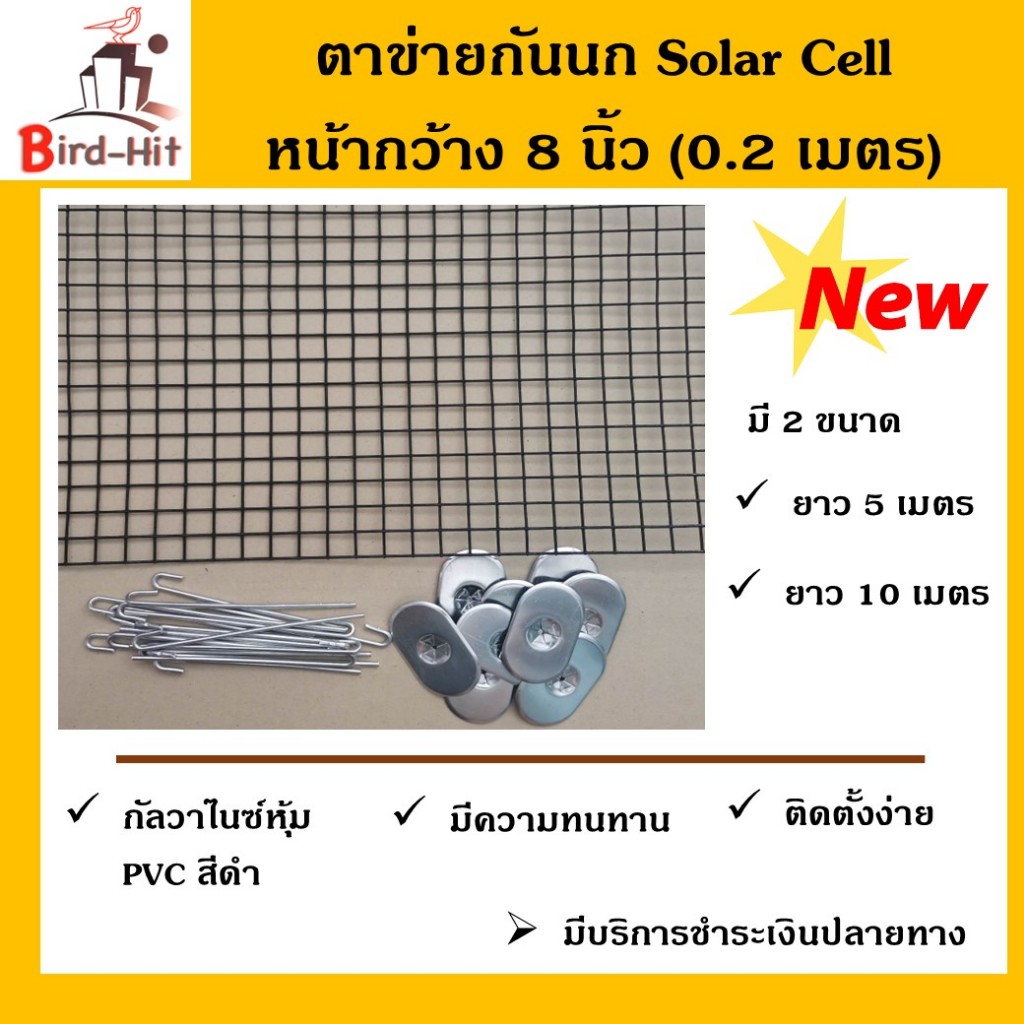 ตาข่ายกันนกกัลวาไนซ์ หุ้ม  PVC สีดำ ไล่นก แผงโซล่าเซลล์  ( solar cell) พร้อมคลิปล็อคอลูมิเนียม✨✨