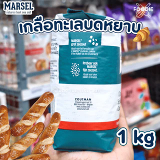 Marsel Zoutman from Belgium มาร์เซล เกลือทะเล เม็ดหยาบ Coarse Sea Salt 1kg. เกลือเพรสเซล โรยหน้าขนมอบ ชิโอะปัง