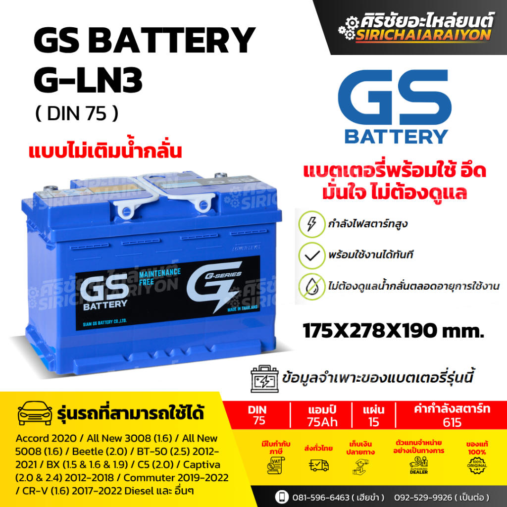 แบตเตอรี่รถยนต์ GS Battery G-LN3 (แบบไม่เติมน้ำกลั่น) รับประกันของแท้100%