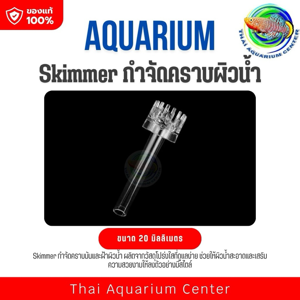 Skimmer กำจัดคราบผิวน้ำ สำหรับตู้ปลา (ขนาด 14 / 16 / 20 มม.)