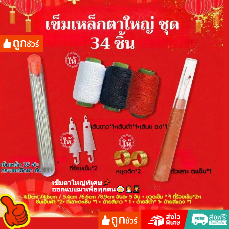 ชุดคุ้มค่า 34 ชิ้น ชุดเครื่องมือเย็บผ้าด้วยเข็มตาใหญ่/34 ชิ้นชุดเย็บผ้าเหล็กครบชุด ชั่เข็มตาขนาดให