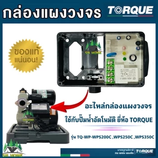 TORQUE อะไหล่ปั๊มน้ำ กล่องแผงวงจร ใช้กับปั๊มน้ำอัตโนมัติ ยี่ห้อทอร์ค รุ่น TQ-WP-WPS200C,WPS250C ,WPS350C ของแท้ 100%