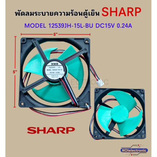 พัดลมระบายความร้อนตู้เย็น SHARP[ชาร์ป] MODEL 12539JH-15L-BU …