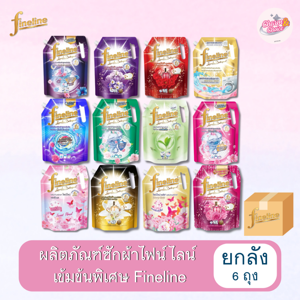 (ยกลัง 6 ถุงใหญ่) Fineline ไฟน์ไลน์ซักผ้า สูตรเข้มข้น ทุกสูตร 1250-1400 มล. 6 ถุงใหญ่
