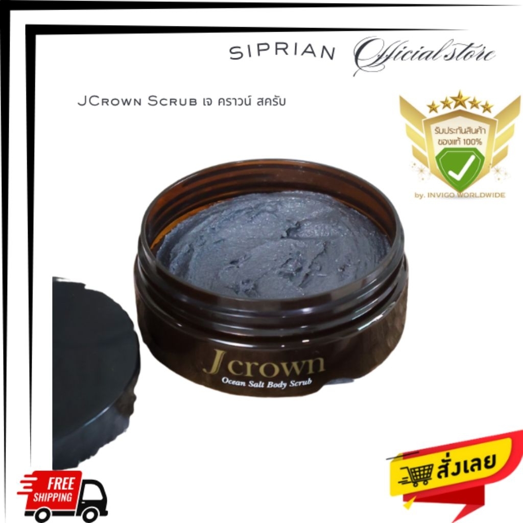 J CROWN OCEAN SALT BODY SCRUB (เจ คราวน์ โอเชี่ยน ซอลท์ บอดี้ สครับ) ผลิตภัณฑ์สครับผิวกาย