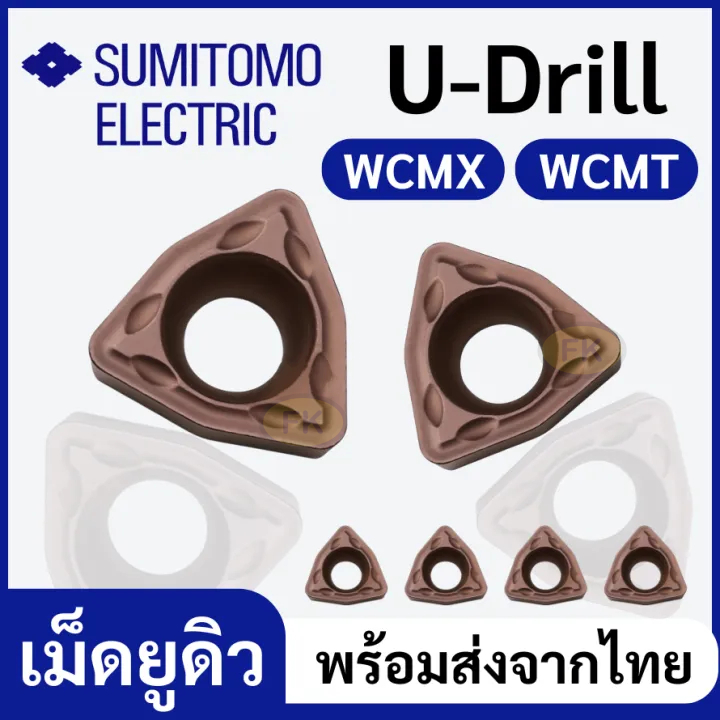 เม็ดมีด INSERTS ใส่ด้ามยูดิว U-drill เม็ด WCMX WCMT กัดงานเหล็กทั่วไป สแตนเลส