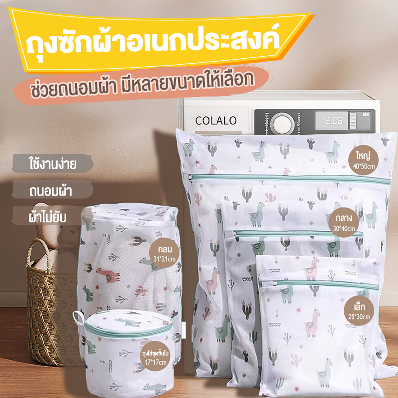 ถุงซักผ้า ถุงซักผ้าคุณภาพดี พร้อมส่ง ถุงซักชุดชั้นใน ถุงตาข่าย ถุงซักถนอมผ้า มีหลายขนาด