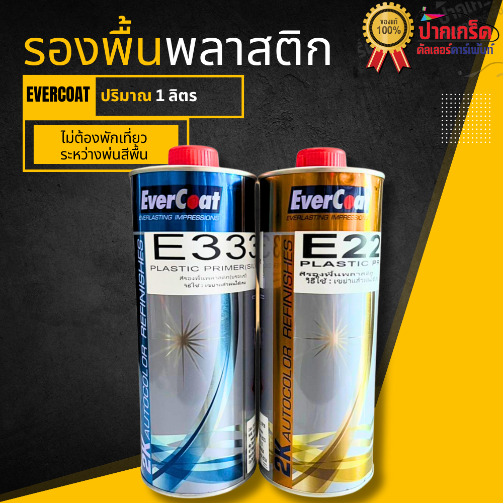 สีรองพื้น รองพื้นพลาสติก EverCoat ยึดเกาะได้ดีเยี่ยม น้ำยาเกาะพลาสติก มี2สี ขนาด 1ลิตร