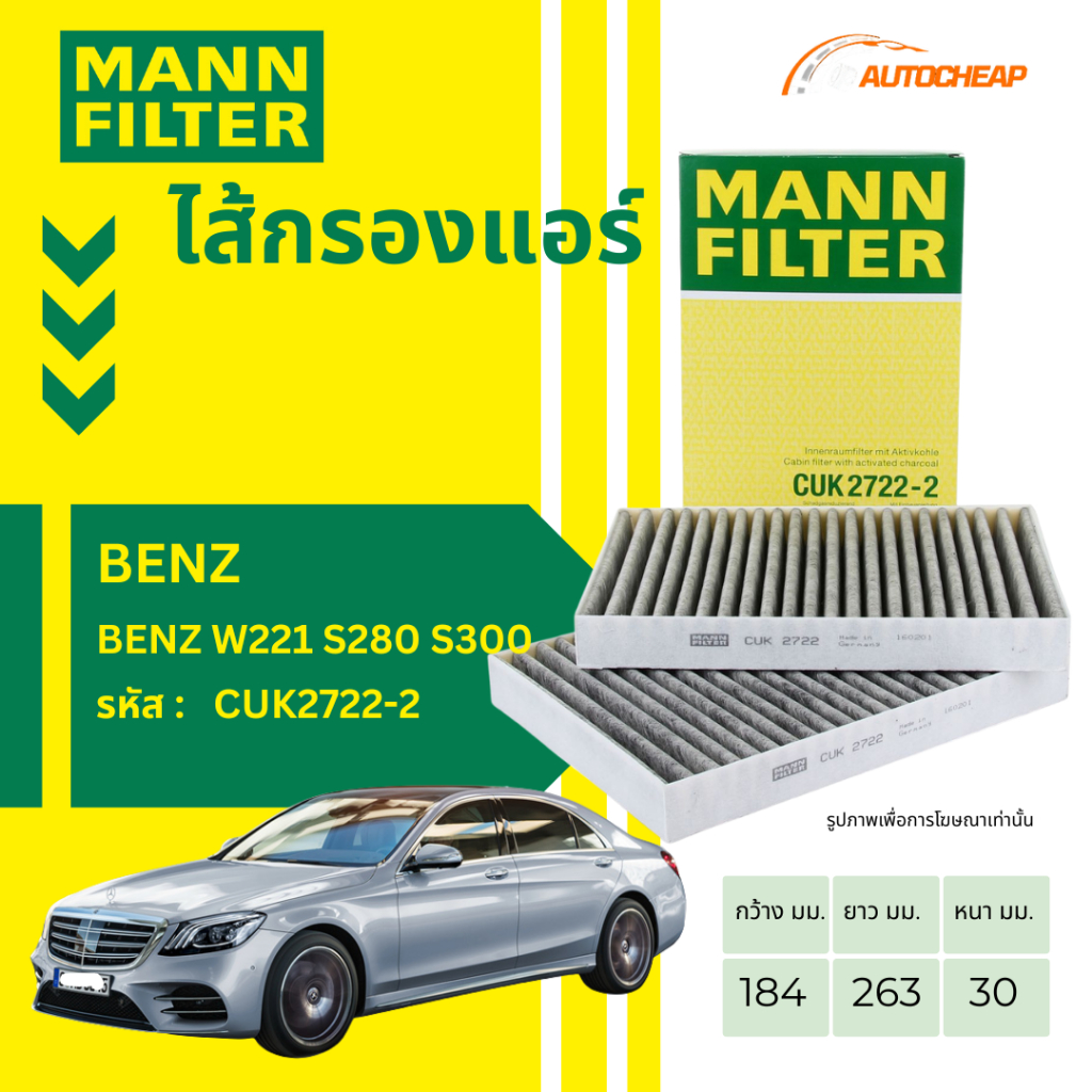 MANN FILTER กรองแอร์ BENZ W221 S280 S300 กรองแท้จากเยอรมนี รถเบนซ์ งาน OEM เกรดพรีเมียม CUK2722-2
