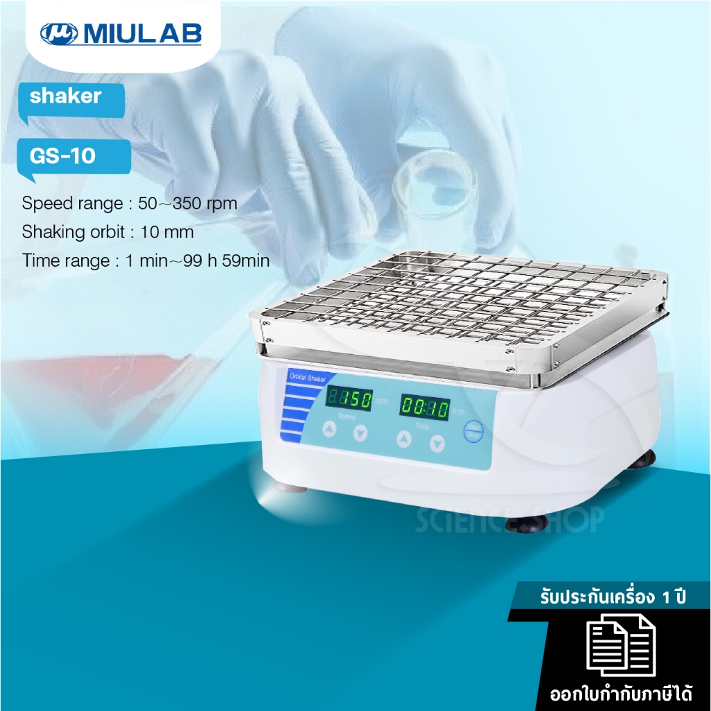 เครื่องเขย่าสาร (Orbital shaker) รุ่น GS-10 ยี่ห้อ MiuLab