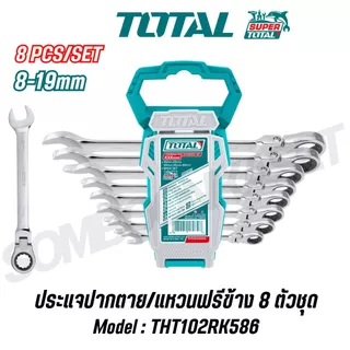 TOTAL ประแจปากตาย/แหวนฟรีข้าง 8 ตัวชุด เบอร์ 8-19มม. รุ่น THT102RK586