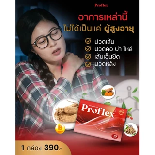 Proflex มือเท้าชา เส้นยึดเอ็นยึด เส้นเอ็นเสื่อม ออฟฟิศซินโดรม บำรุงฟื้นฟู 1 กล่องมี 10เม็ด สเปย์เส้นเอ็น