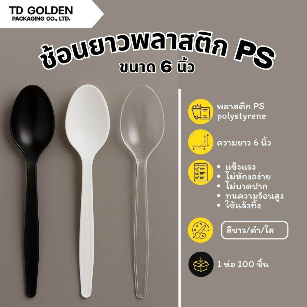 [1,000 ชิ้น] ช้อนพลาสติก ช้อนยาว 6 นิ้ว ช้อนพลาสติกPS ใช้รับประทานอาหาร แข็งแรง ไม่หักง่าย ไม่บาดปาก