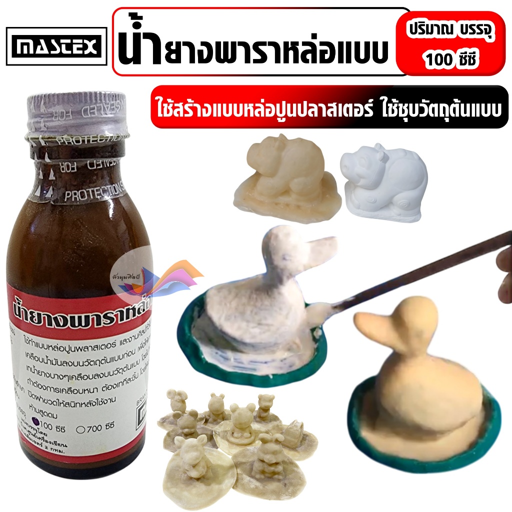 น้ำยางพาราหล่อแบบ ยางพาราทำแบบ Mastex 100 ซีซี สำหรับทำแบบหล่อปูนปลาสเตอร์ และงานศิลป์ทั่วไป