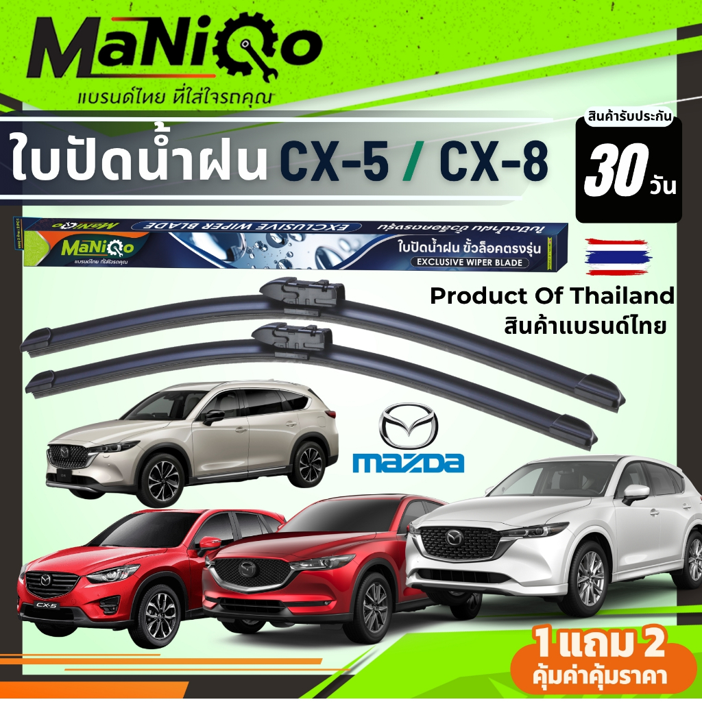MANIQO ใบปัดน้ำฝนพรีเมี่ยมตรงรุ่น MAZDA CX-5 / CX-8   [1คู่] แถมฟรีน้ำยาฉีดล้างกระจก+ผ้าเช็ดรถ