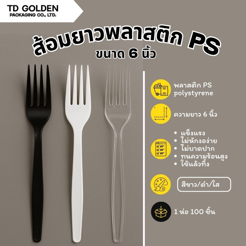 [1,000 ชิ้น] ส้อมพลาสติก ส้อมยาว 6 นิ้ว ช้อนพลาสติกPS ใช้รับประทานอาหาร แข็งแรง ไม่หักง่าย ไม่บาดปาก