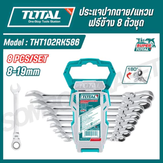 TOTAL ประแจปากตาย/แหวนฟรีข้าง 8 ตัวชุด เบอร์ 8-19มม. รุ่น THT102RK586