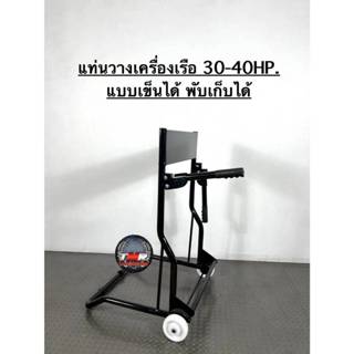 แท่นวางเครื่องเรือชนิดเข็นได้ พับเก็บได้ ขนาด:สำหรับวางเครื่…