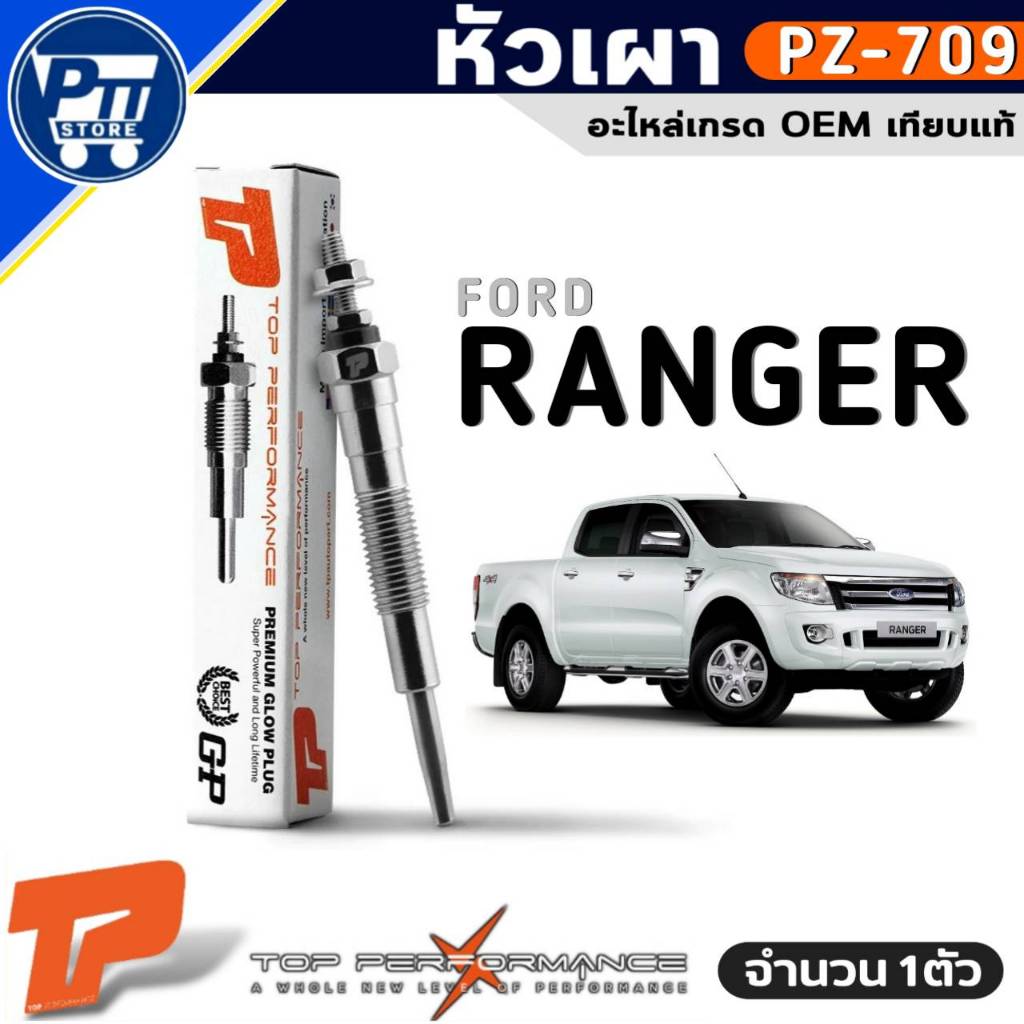 หัวเผา FORD RANGER หัวเผา ยี่ห้อ TOP PERFORMACE รหัส PZ-709 จำนวน 1หัว