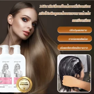 STYLE FITแชมพูและครีมนวดผม สูตรบำรุงผมเสียในทันที 500 มล.