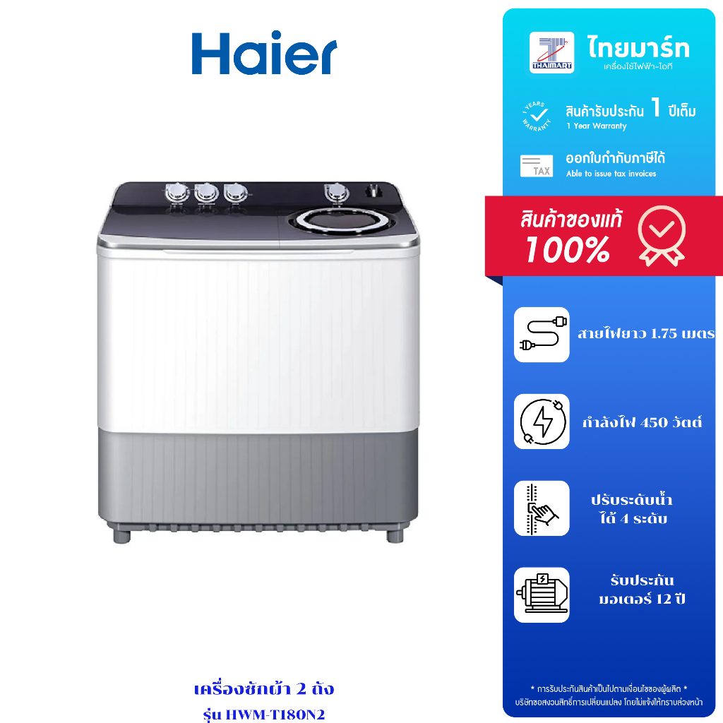 HAIER เครื่องซักผ้าฝาบน 2 ถัง 18 กก. สีขาว รุ่น HWM-T180N2 รับประกันตัวเครื่อง1 ปี