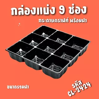 Alluse.shop กล่องแบ่งช่อง 9ช่อง (1ใบ) CL-2424 ฐานกระดาษคราฟท์ ฝา PVC ช่องแบ่งถอดได้ สำหรับจัดเซ็ตอาหารและขนม พร้อมส่ง