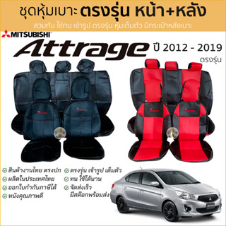 ชุดหุ้มเบาะ Attrage 2013 - 2019 หน้าหลัง เบาะมีเว้าช่องเท้าแ…