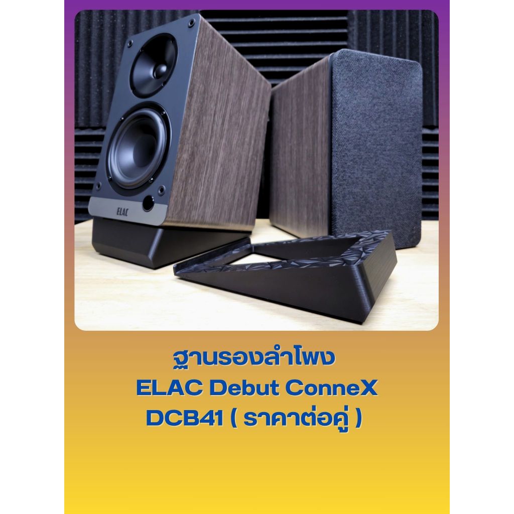 ฐานรองลำโพง  ELAC Debut ConneX DCB41 ฐานวางลำโพง ELAC DCB41ราคาต่อคู่