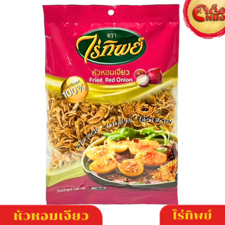 หอมเจียว ตราไร่ทิพย์ 100 กรัม Fried Shallots