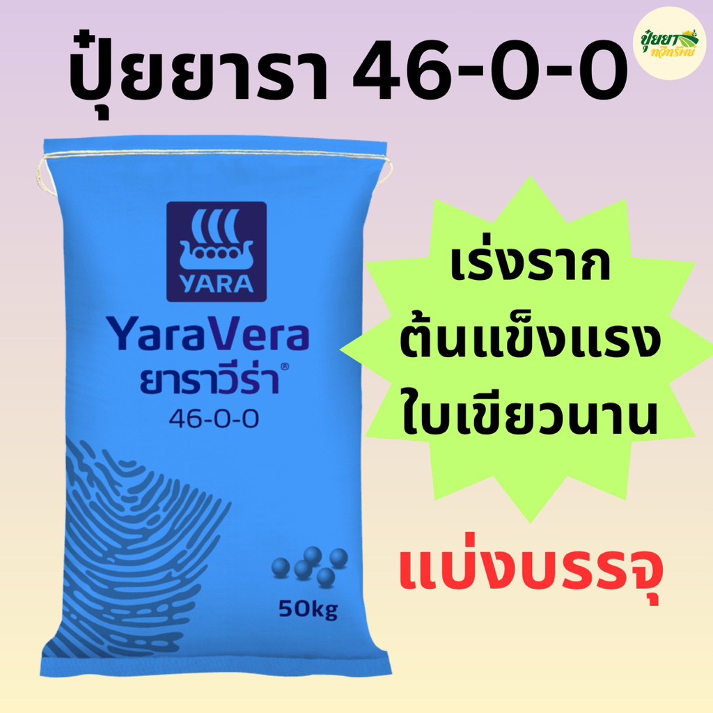 ปุ๋ยยาร่า สูตร 46-0-0 แบ่งบรรจุ 500 กรัม / 1 กิโลกรัม