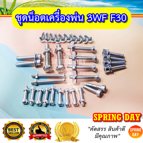 ชุดน็อต ชุดสกรู  เครื่องพ่นลม 3WF F30 เครื่องพ่นข้าว เมล็ด ปุ๋ย 3WF F30 สกรู น๊อต น็อตยึดคอถังเครื่อ