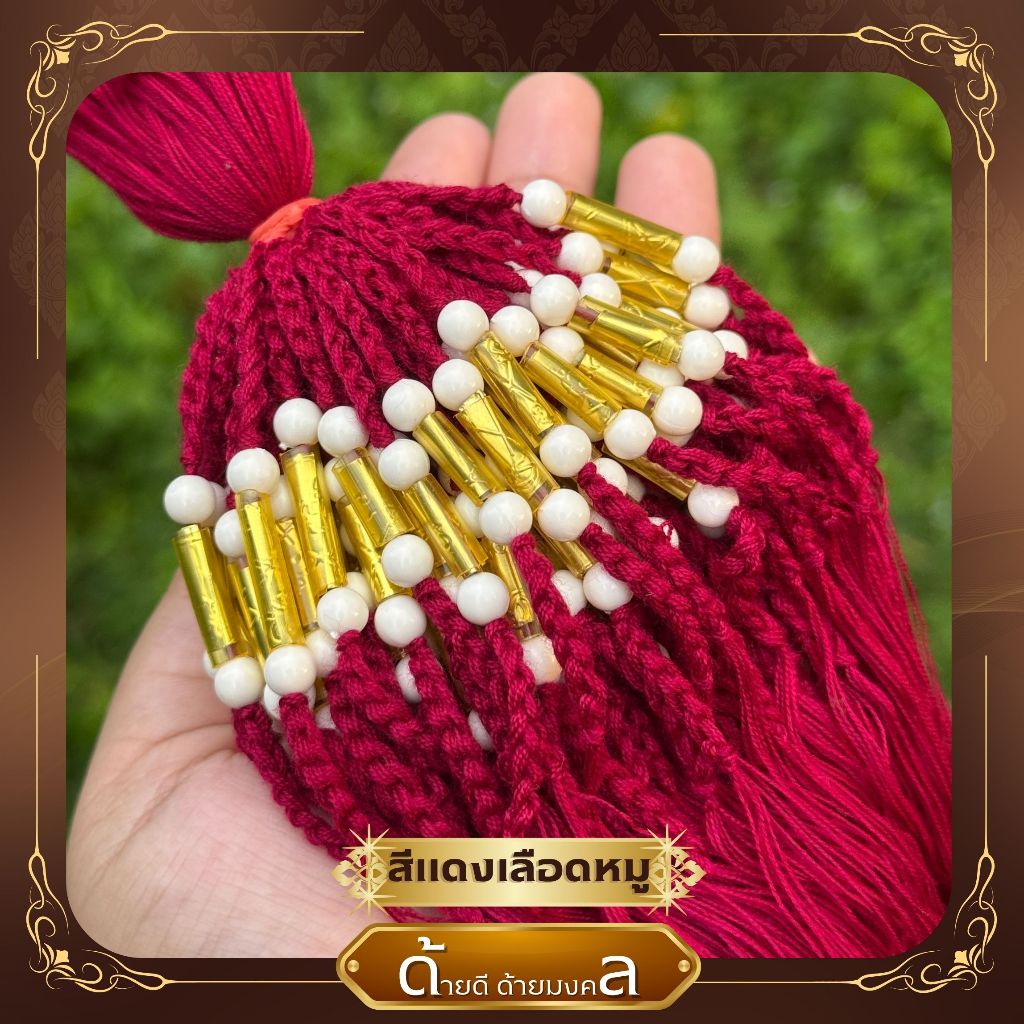 ด้ายสายสิญจน์ ด้ายผูกข้อมือ ไหม 9 เส้น ลูกปัดสีขาวงาช้าง+ตะกรุด ความยาว 25-30 เซนติเมตร