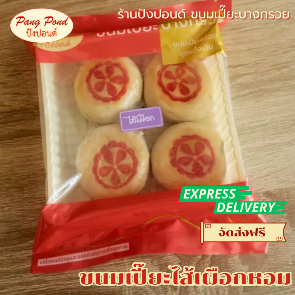 ขนมเปี๊ยะไส้เผือกหอม สูตรขนมเปี๊ยะบางกรวยของแท้ ชิ้นเล็กขนาดพอดีคำ แป้งนุ่ม ไส้แน่น หอมอร่อย