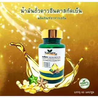 Nature SACHA INCHI OIL น้ำมันถั่วดาวอินคา สกัดเย็น 60 แคปซูล ซอฟเจล