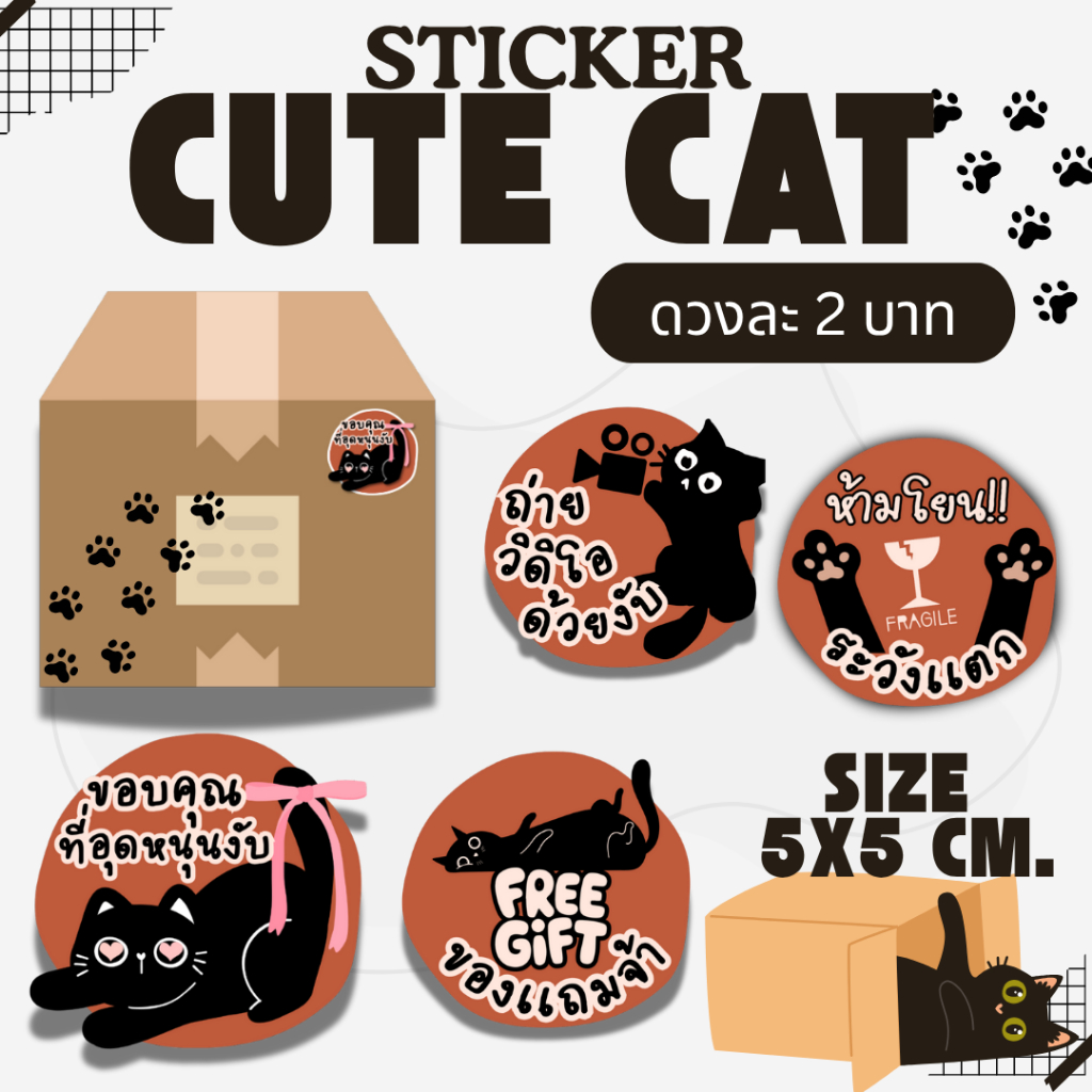 [2บาท] STICKER สติ๊กเกอร์ไดคัท "เจ้าเหมียวจอมป่วน" แปะกล่องพัสดุ