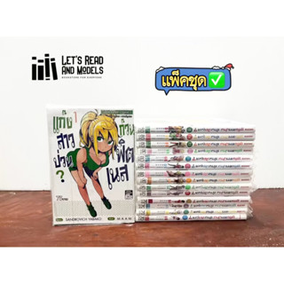 แก๊งสาวป่วน ก๊วนฟิตเนส เล่ม 1-15 (แพ็คชุด) มือ1 ✅